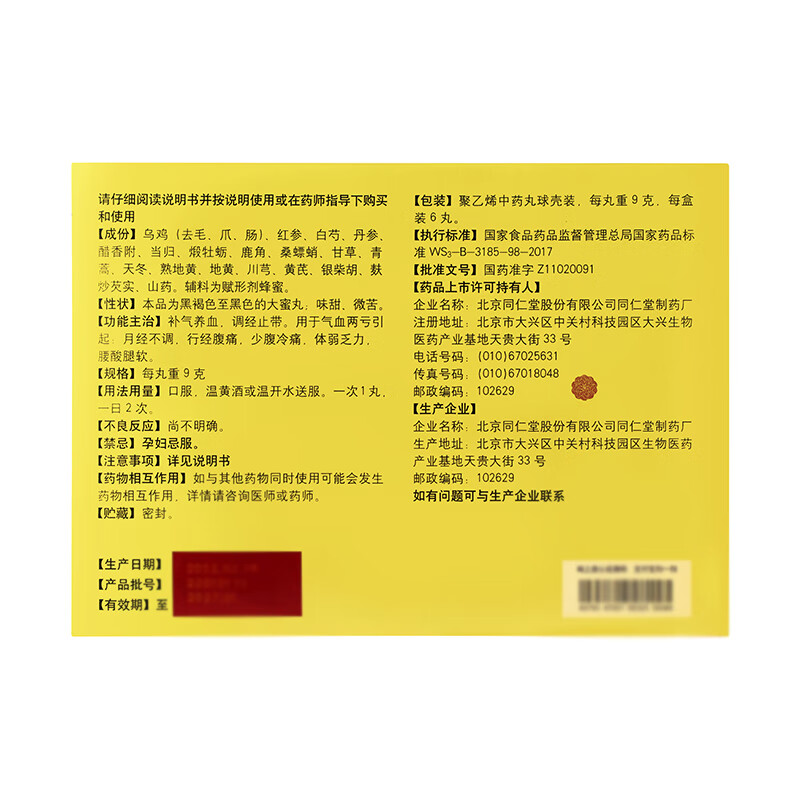 同仁堂 同仁乌鸡白凤丸