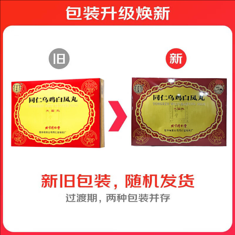 同仁堂 同仁乌鸡白凤丸