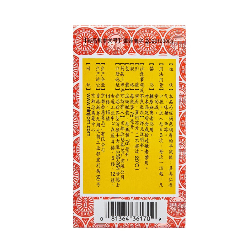 京都念慈菴 京都念慈菴蜜炼川贝枇杷膏