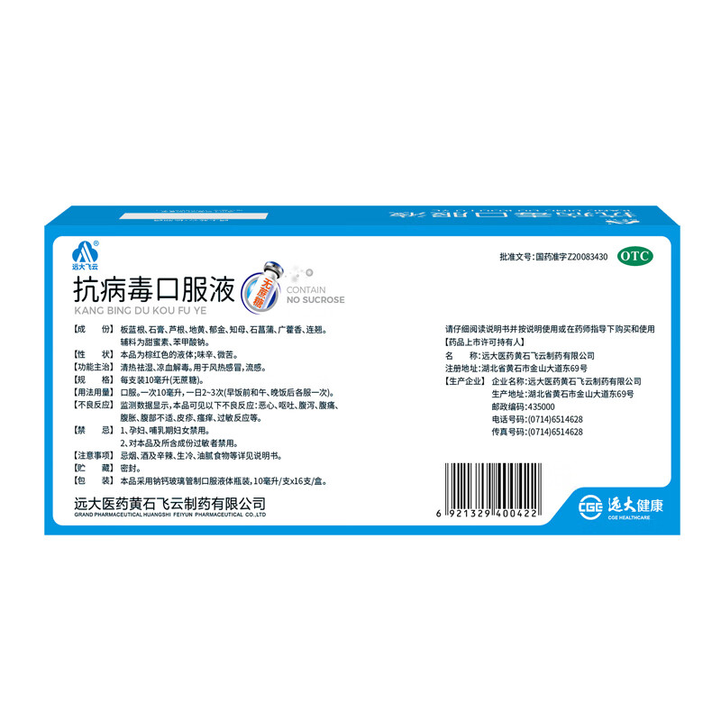 远大飞云 抗病毒口服液