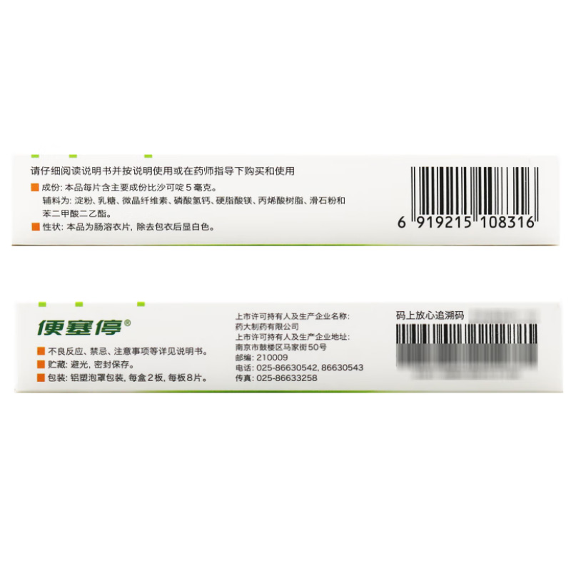 便塞停 比沙可啶肠溶片