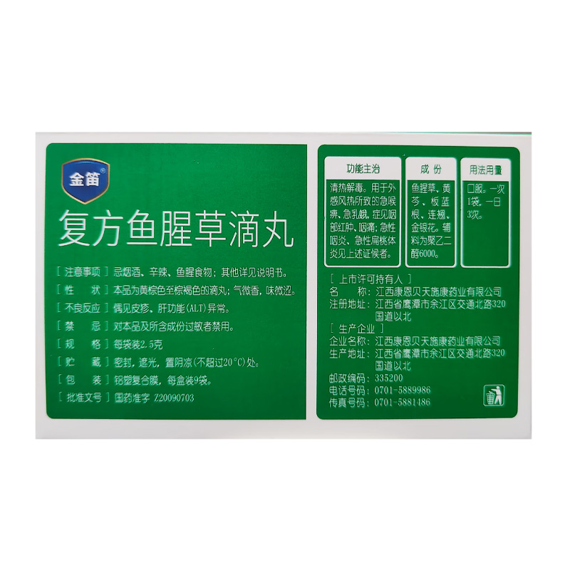天施康 复方鱼腥草滴丸
