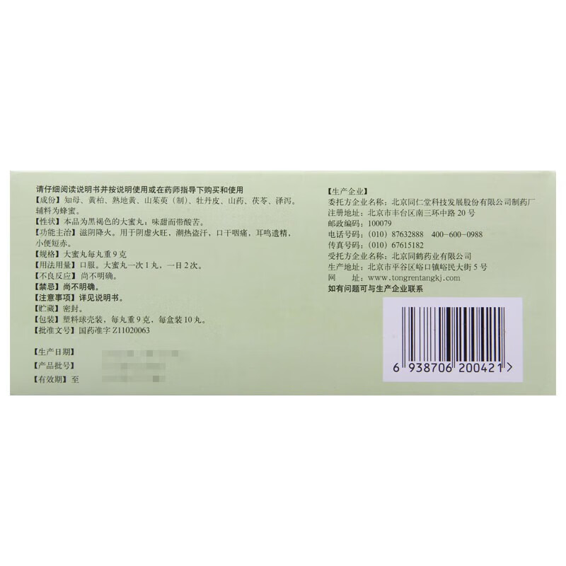 同仁堂 知柏地黄丸