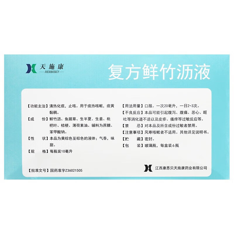 天施康 复方鲜竹沥液