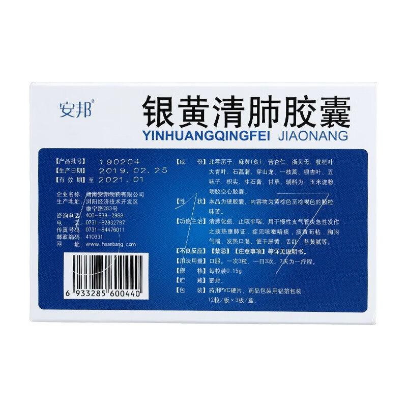 安邦 银黄清肺胶囊