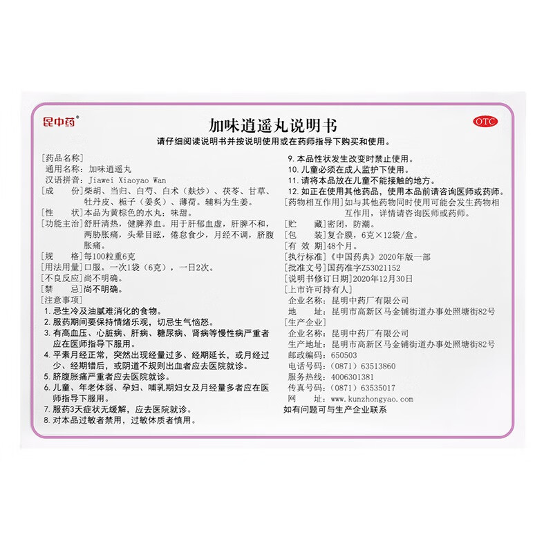 昆中药 加味逍遥丸