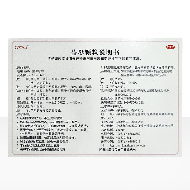 昆中药 益母颗粒