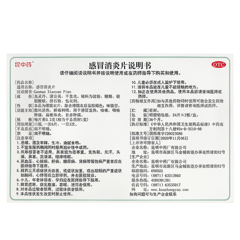 昆中药 感冒消炎片