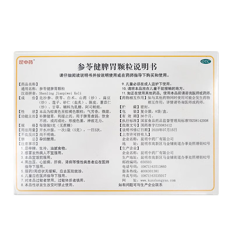 昆中药 参苓健脾胃颗粒