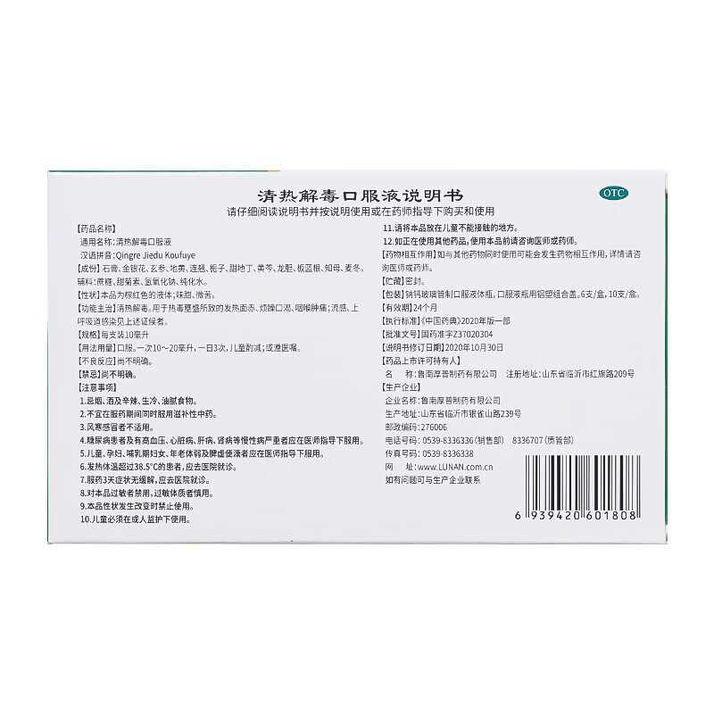 鲁南 清热解毒口服液