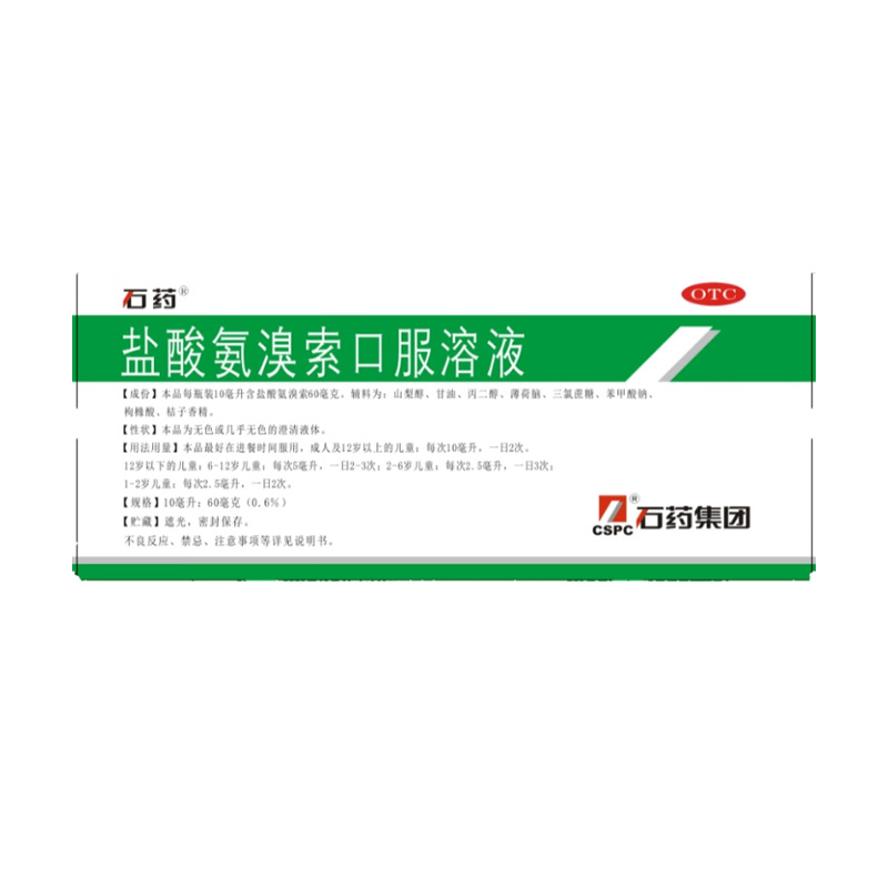 石药 盐酸氨溴索口服溶液