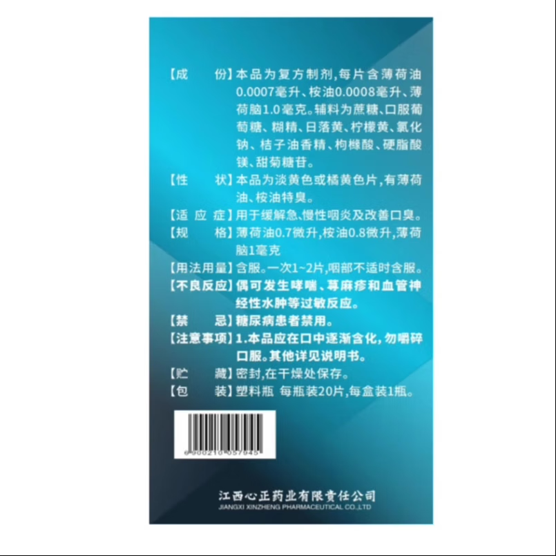元字牌 薄荷桉油含片(Ⅱ)