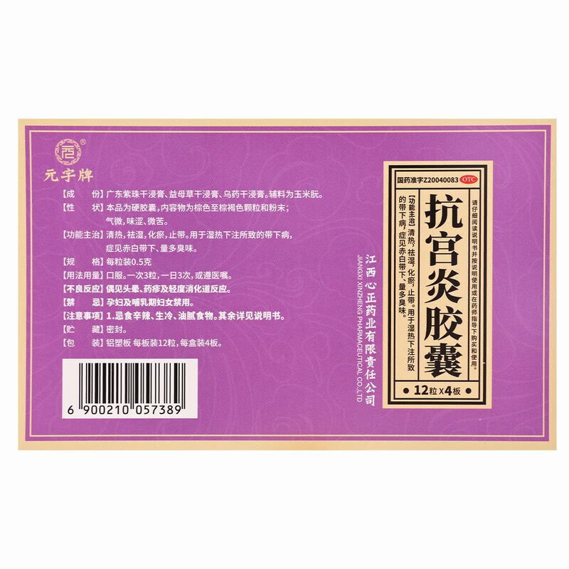 元字牌 抗宫炎胶囊