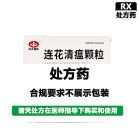 以岭 连花清瘟颗粒