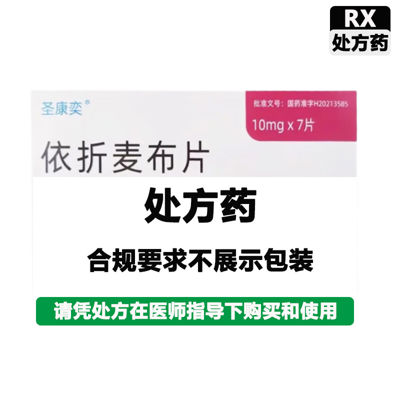 圣华曦 依折麦布片