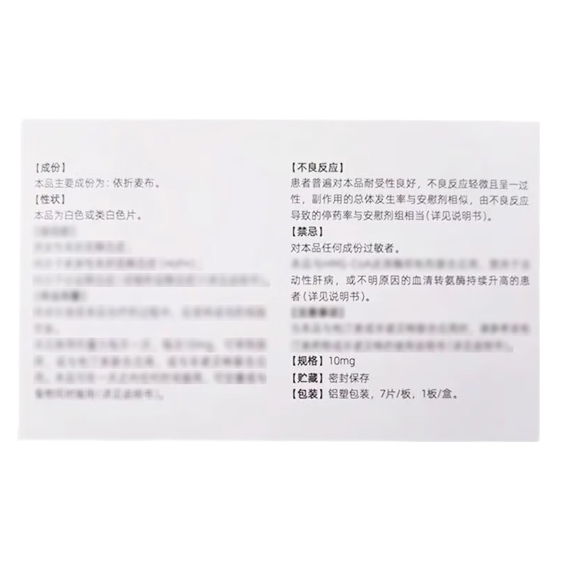 圣华曦 依折麦布片