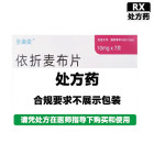 圣华曦 依折麦布片