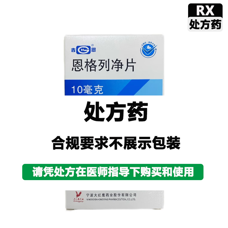 吉恩 恩格列净片