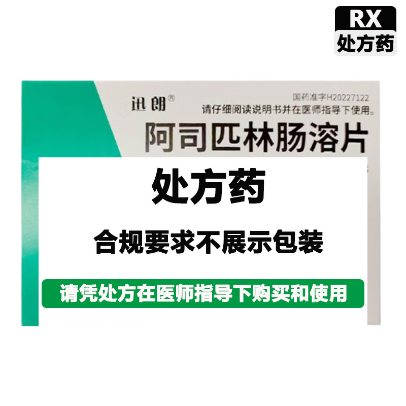 迅朗 阿司匹林肠溶片