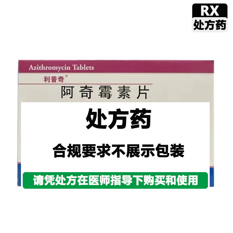 利普奇 阿奇霉素片