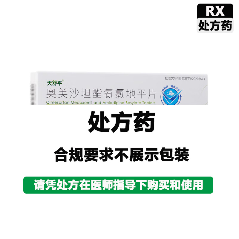 天舒平 奥美沙坦酯氨氯地平片