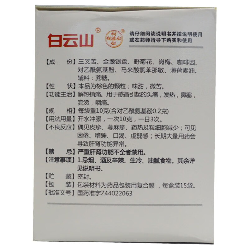 白云山 感冒灵颗粒