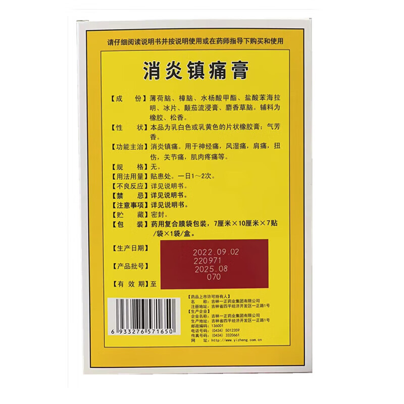 一正 消炎镇痛膏