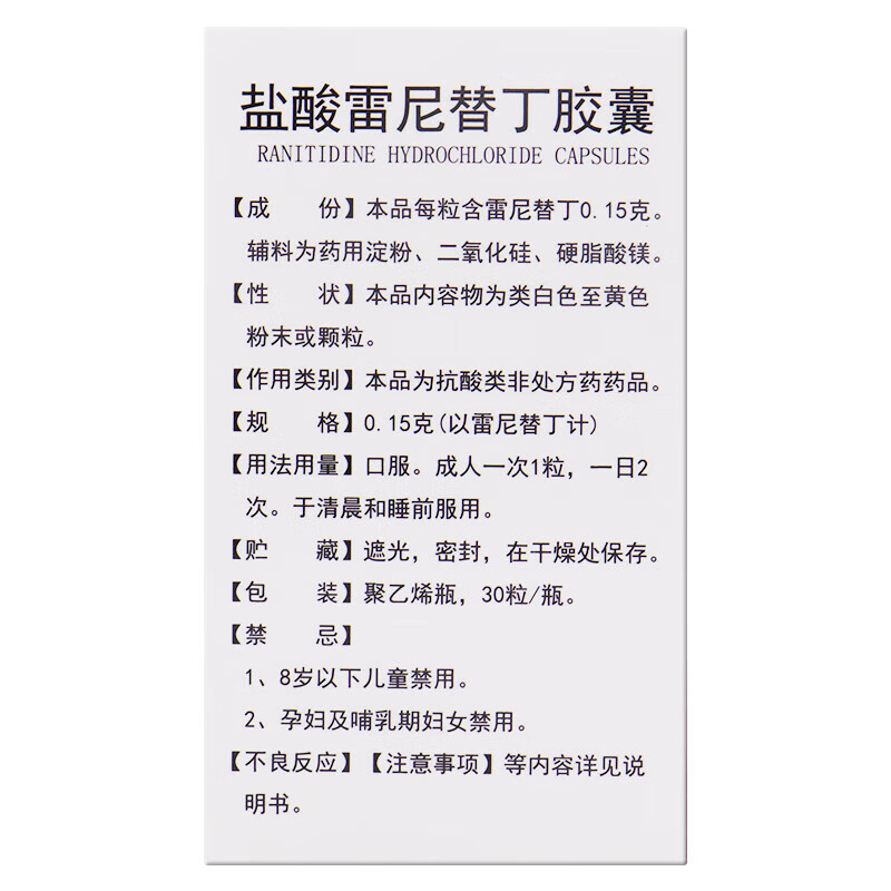 鲁抗 盐酸雷尼替丁胶囊