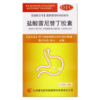 鲁抗 盐酸雷尼替丁胶囊