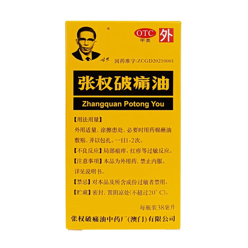 张权 张权破痛油