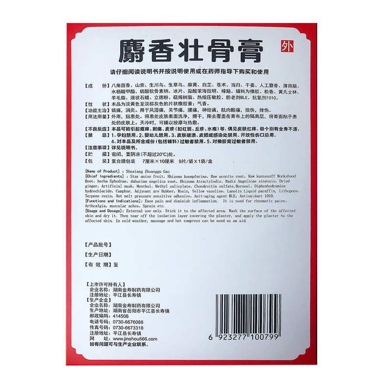 金寿 麝香壮骨膏