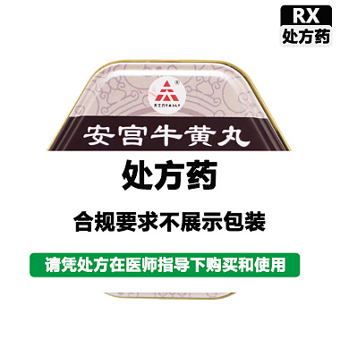 安宫牛黄丸(单天然)