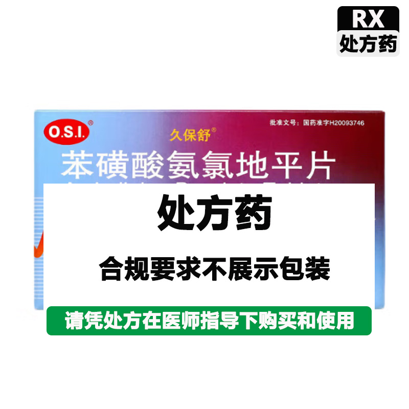 久保舒 苯磺酸氨氯地平片