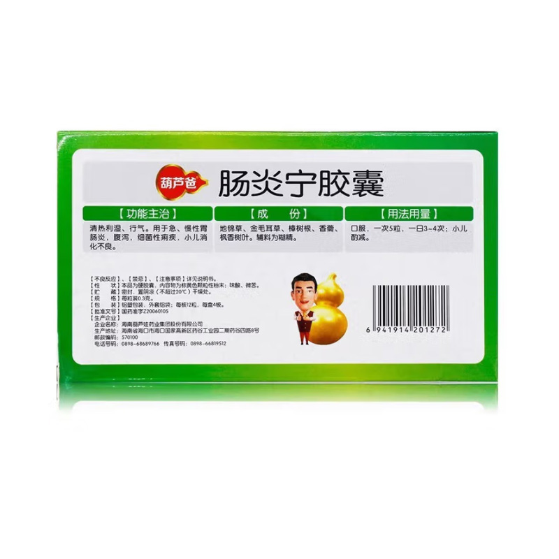 葫芦娃 肠炎宁胶囊