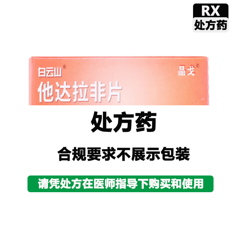 晶戈 他达拉非片