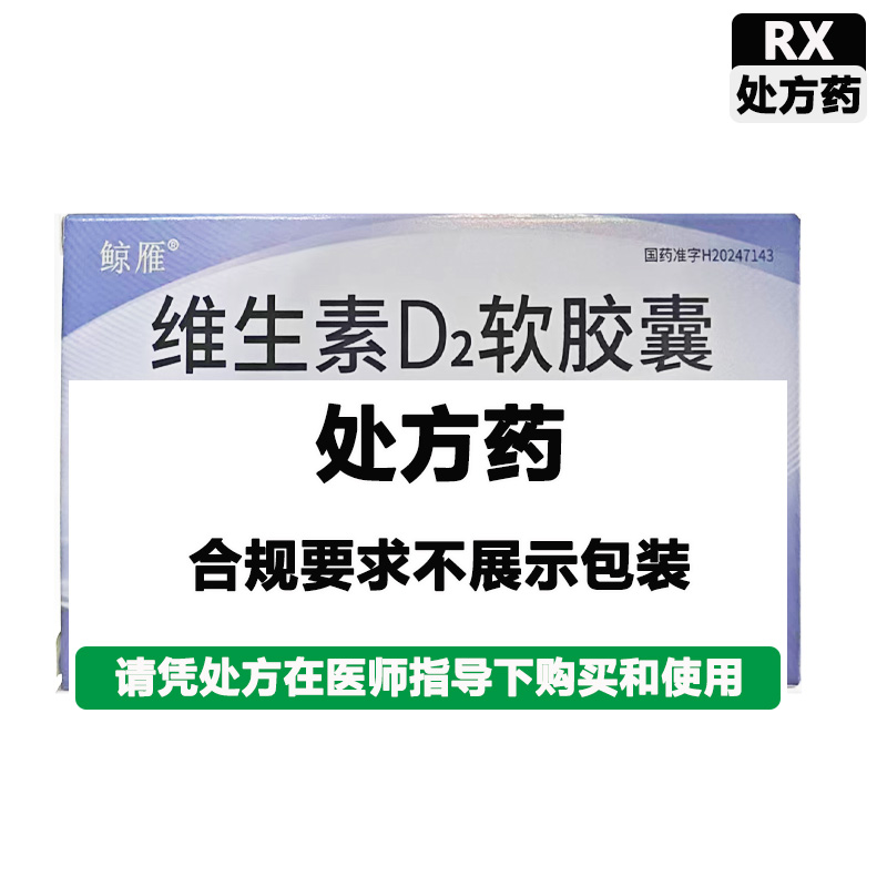 海鲸 维生素D2软胶囊