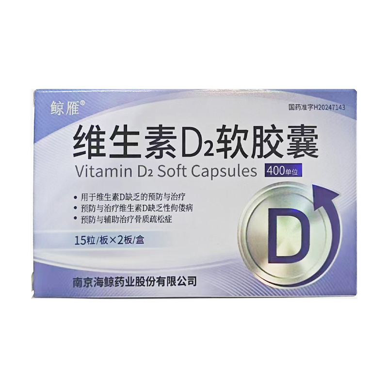 海鲸 维生素D2软胶囊