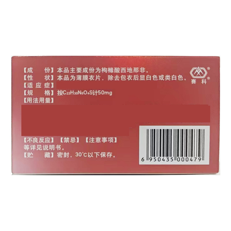 赛科 枸橼酸西地那非片