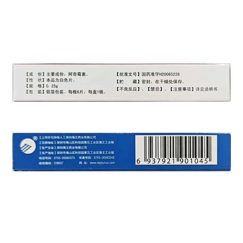 海王 阿奇霉素片