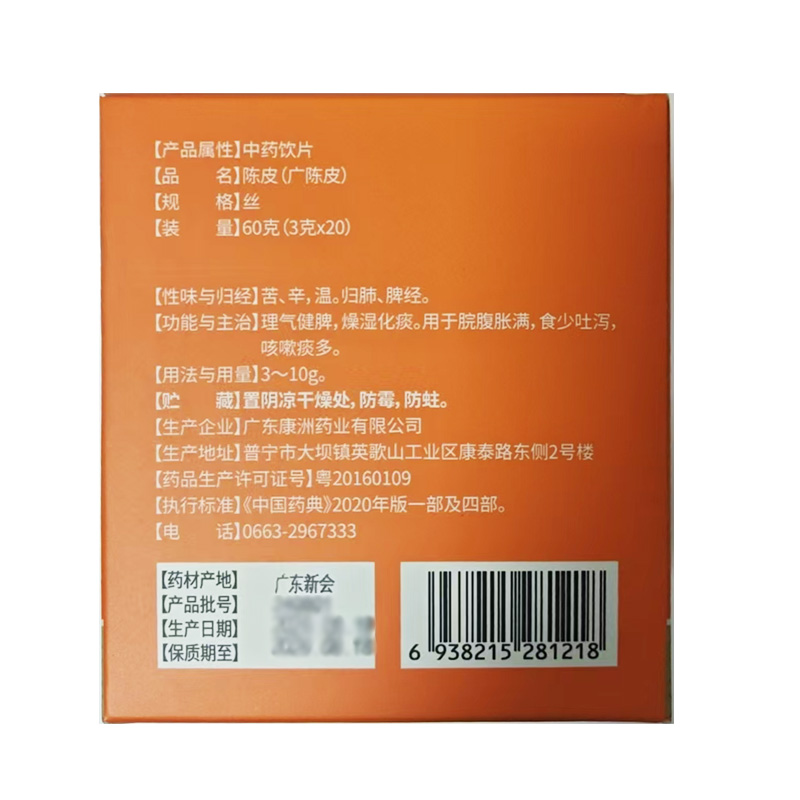 康洲 陈皮（广陈皮）