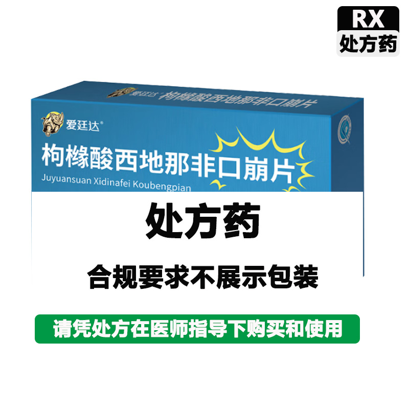 爱廷达 枸橼酸西地那非口崩片