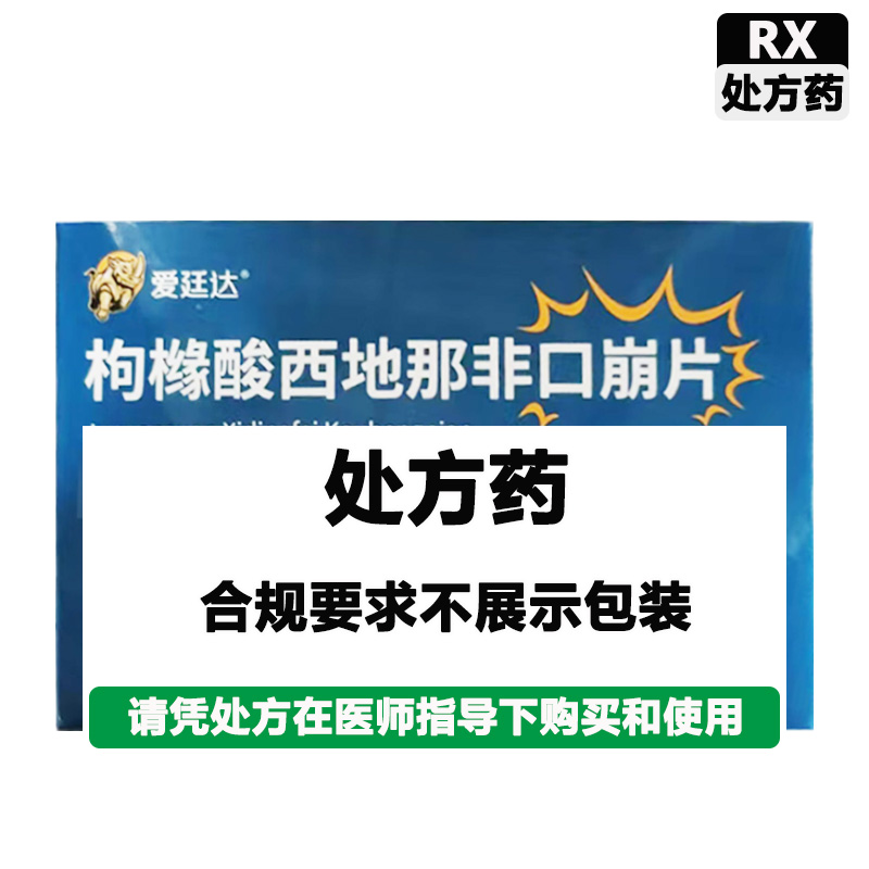 爱廷达 枸橼酸西地那非口崩片