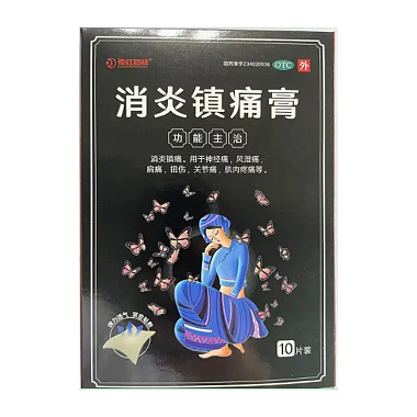 消炎镇痛膏