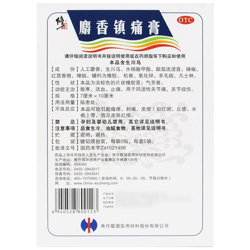 修正 麝香镇痛膏