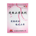 优克制药 清热止痒洗剂