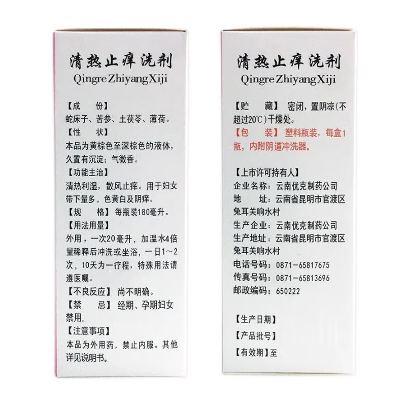 优克制药 清热止痒洗剂