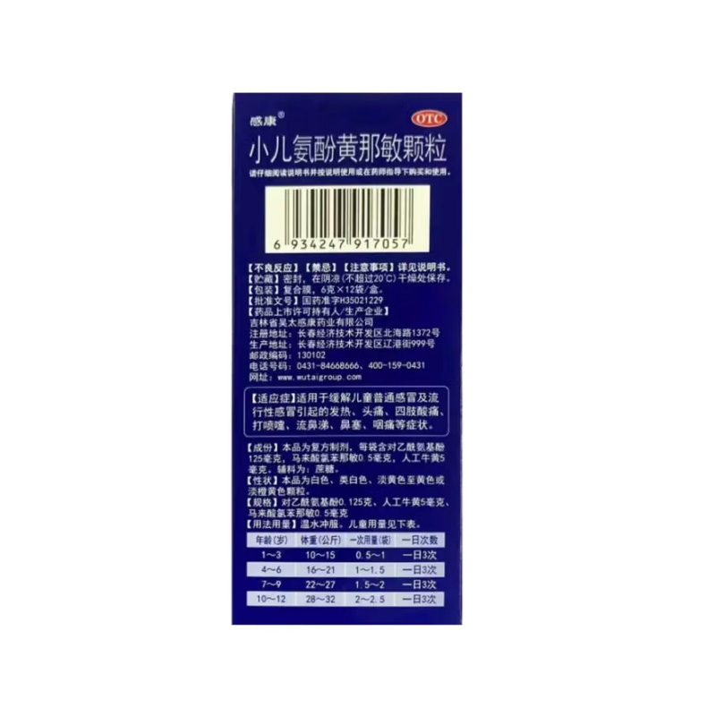 感康 小儿氨酚黄那敏颗粒