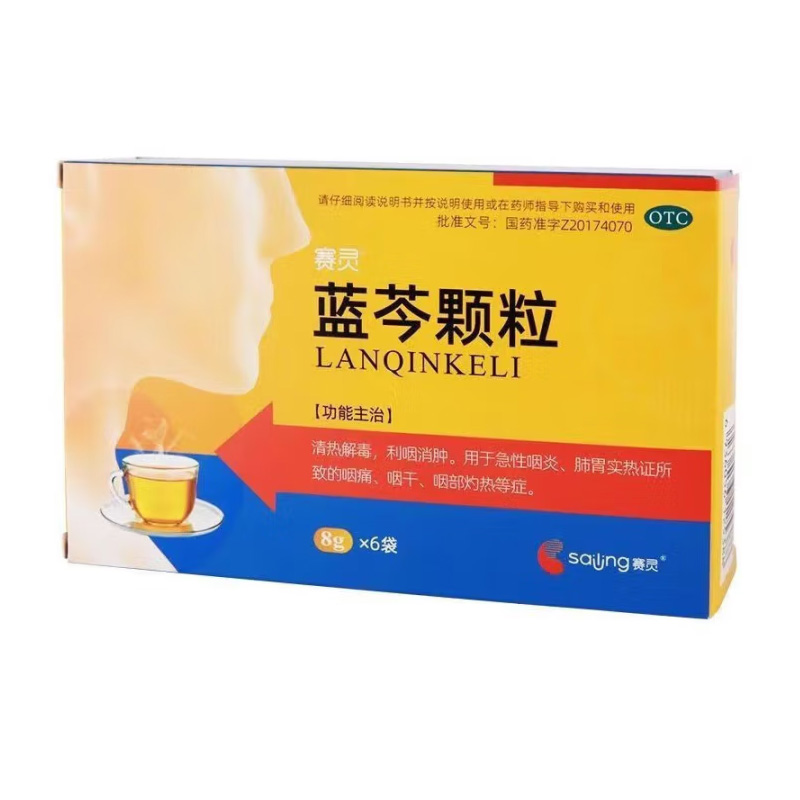 赛灵 蓝芩颗粒