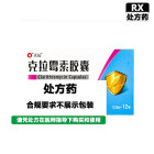 正远 克拉霉素胶囊