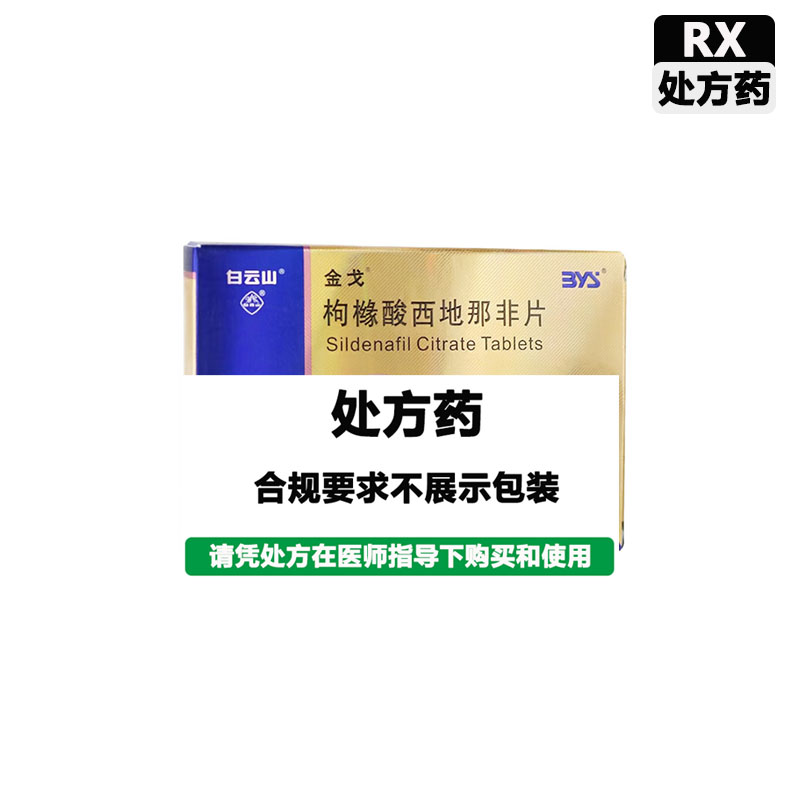 金戈 枸橼酸西地那非片